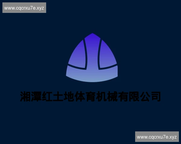湘潭红土地体育机械有限公司