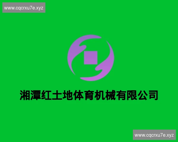 湘潭红土地体育机械有限公司
